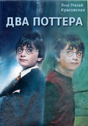 cкачать книгу Яна Мазай-Красовская Два Поттера