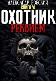 Робский Александр - Охотник 6: Реквием