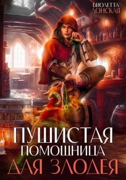 Донская Виолетта - Пушистая помощница для злодея