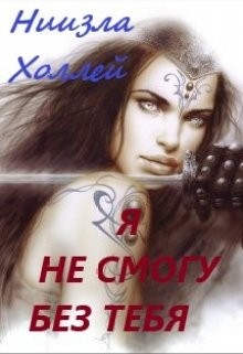 Холлей Ниизла - Я не смогу без тебя...
