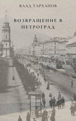 Тарханов Влад - Возвращение в Петроград