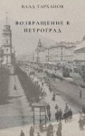 Тарханов Влад - Возвращение в Петроград