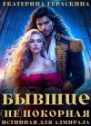 Гераскина Екатерина - Бывшие. (Не)покорная истинная для адмирала