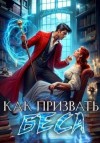 Филеберт Леси - Как призвать Беса. Ассистентка Хозяина нечисти