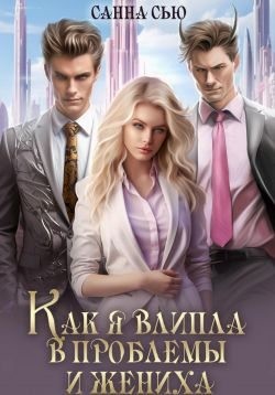 Сью (Сусанна Ткаченко) Санна - Как я влипла в проблемы и жениха