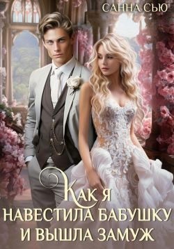 Сью (Сусанна Ткаченко) Санна - Как я навестила бабушку и вышла замуж