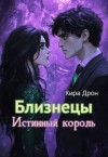 Дрон Кира - Близнецы. Истинный король