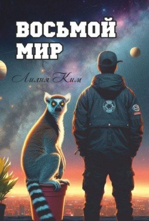 Ким Лилия - Восьмой Мир