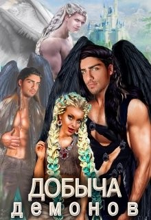 Тата Шах - Добыча демонов