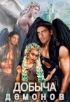 Тата Шах - Добыча демонов