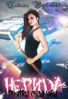 Бродских Татьяна - Нерида. Прятки с синоби