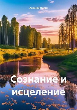 Орган Алексей - Сознание и исцеление
