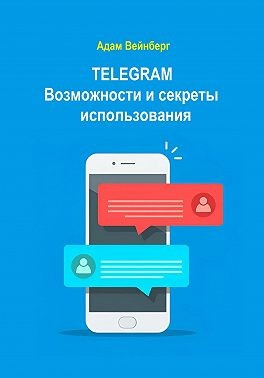 Вейнберг Адам - Telegram. Возможности и секреты использования