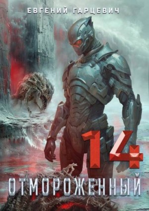 Гарцевич Евгений - Отмороженный 14.0