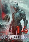 Гарцевич Евгений - Отмороженный 14.0