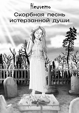 Неичето - Скорбная песнь истерзанной души