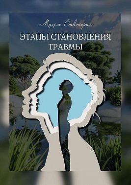 Мигель Виктория - Этапы становления травмы