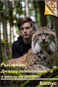 Рысюхин! Дюжину шампанского - и в школу не пойдем!
