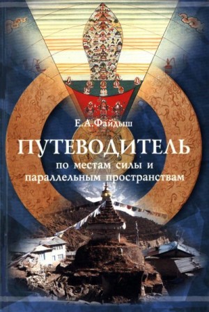 Файдыш Евгений - Путеводитель по местам силы и параллельным пространствам