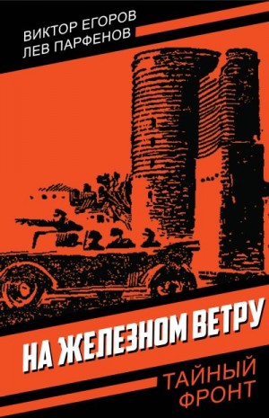 Парфенов Лев, Егоров Виктор - На железном ветру