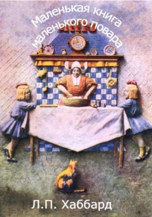 Хаббард Л. - Маленькая книга маленького повара