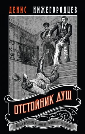 Нижегородцев Денис - Отстойник душ
