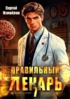 Измайлов Сергей - Правильный лекарь. Том 7