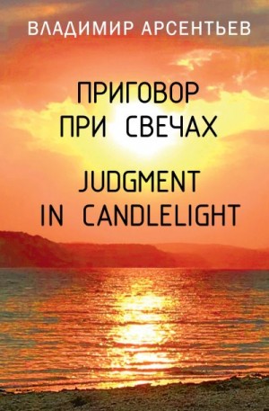 Арсентьев Владимир - Приговор при свечах / Judgment in candlelight