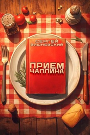 Вишневский Сергей - Прием Чаплина