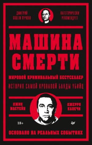 Мастейн Джин, Капечи Джерри - Машина смерти