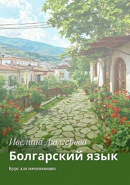 Дюлгерова Ивелина - Болгарский язык. Курс для начинающих