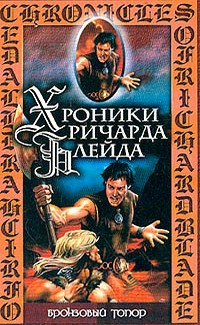 Лорд Джеффри - Бронзовый топор