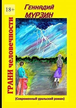 Мурзин Геннадий - Грани человечности. Современный уральский роман
