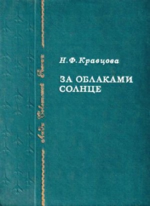 Кравцова Наталья - За облаками солнце
