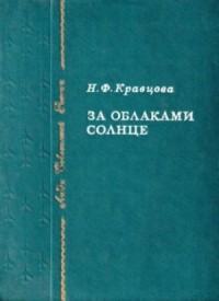 За облаками солнце