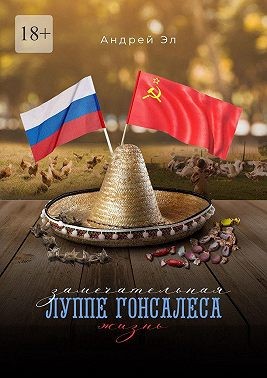 Эл Андрей - Замечательная жизнь Луппе Гонсалеса