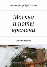 Москва и ноты времени. Стихи о Москве
