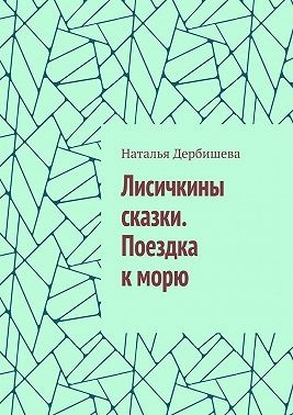 Дербишева Наталья - Лисичкины сказки. Поездка к морю