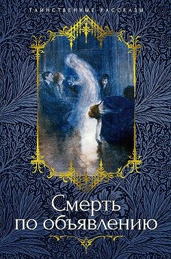 Амфитеатров Александр, Сологуб Федор, Гиппиус Зинаида, Куприн Александр, Андреев Леонид, Грин Александр, Чулков Георгий, Апухтин Алексей, Барон Олшеври, Иванов Александр Павлович - Смерть по объявлению