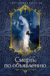 Смерть по объявлению