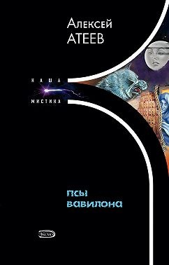Атеев Алексей - Псы Вавилона