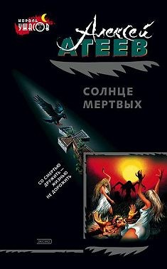 Атеев Алексей - Солнце мертвых