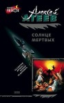 Атеев Алексей - Солнце мертвых