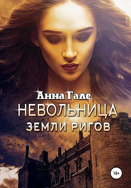 Гале Анна - Невольница земли ригов