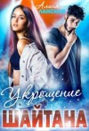 Ланская Алина - Укрощение Шайтана