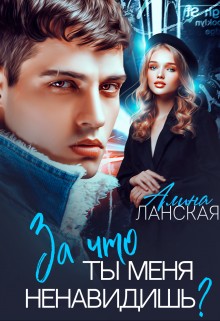Ланская Алина - За что ты меня ненавидишь?