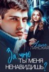 Ланская Алина - За что ты меня ненавидишь?