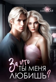 cкачать книгу Алина Ланская За что ты меня любишь?