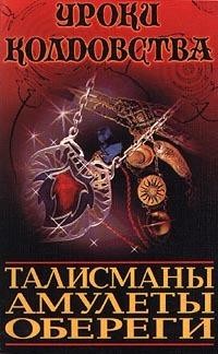 Морок Александр, Разумовская Ксения - Все о талисманах, амулетах и оберегах