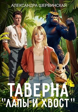 Шервинская Александра - Таверна «Лапы и хвост»